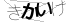CAPTCHA