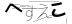 CAPTCHA